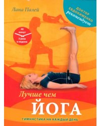 Лучше чем йога. Гимнастика на каждый день