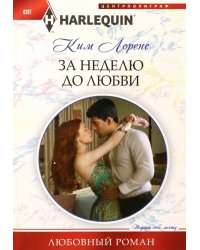 За неделю до любви