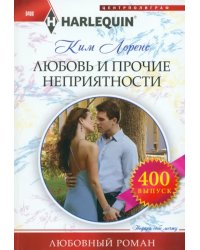 Любовь и прочие неприятности