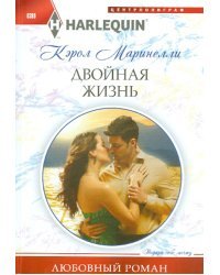 Двойная жизнь