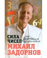 Сила чисел, или Задорная нумерология