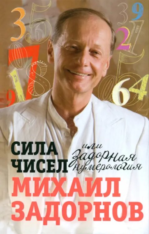 Книги Михаила Задорнова Сила чисел, или Задорная нумерология