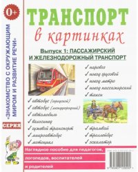 Транспорт в картинках. Выпуск 1. Наземный транспорт. Наглядное пособие для педагогов, логопедов, воспитателей и родителей