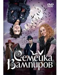 DVD. Семейка вампиров