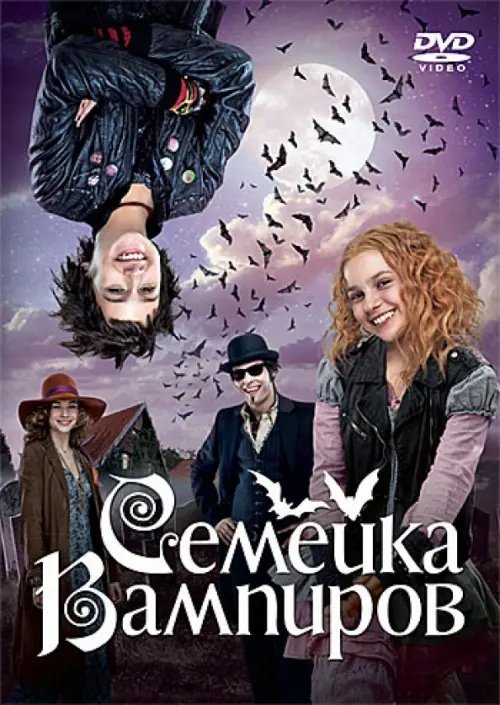 DVD. Семейка вампиров