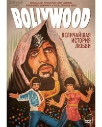 DVD. Болливуд: Величайшая история любви (региональное издание)
