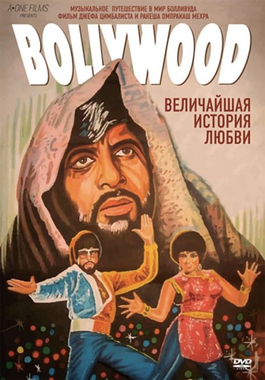 DVD. Болливуд: Величайшая история любви (региональное издание)