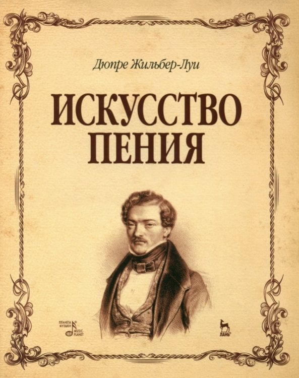 Музыкальная литература, ноты Искусство пения. Учебное пособие