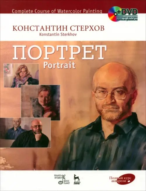 Полный курс акварели. Портрет. Учебное пособие (+DVD) (+ DVD)