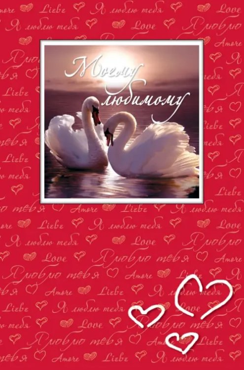 Подарок любимому человеку Моему любимому