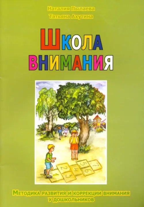 Школа внимания. Методика развития и коррекции внимания у дошкольников Школа внимания. Методика развития и коррекции внимания у дошкольников