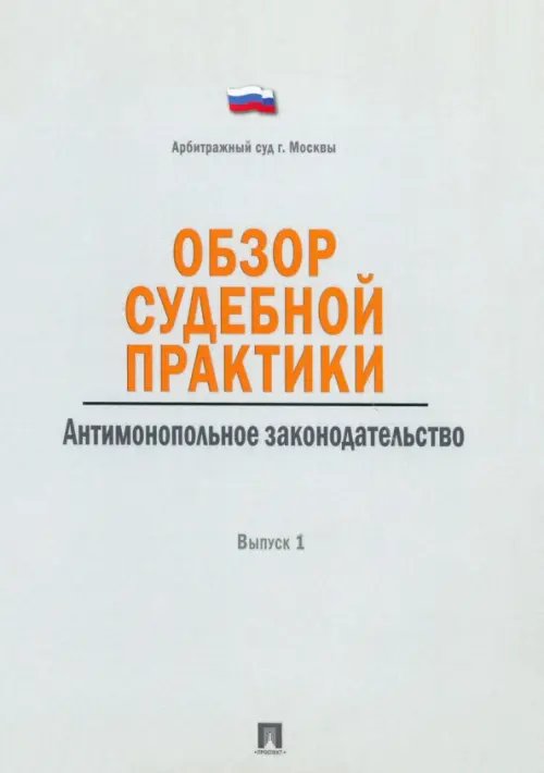 Обзор судебной практики. Антимонопольное законодательство. Выпуск 1