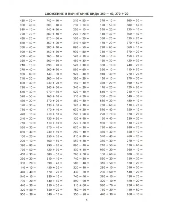 Тренировочные примеры по математике. 3 класс. Счет в пределах 1000. ФГОС