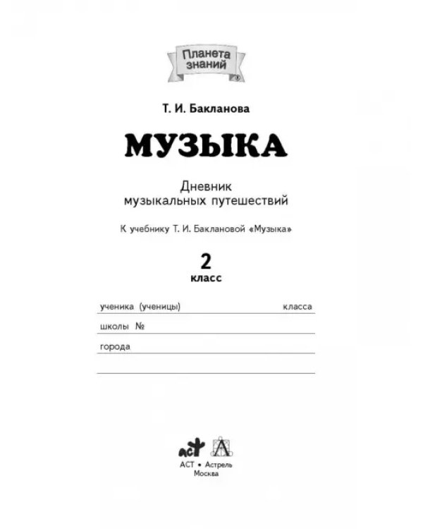 Музыка. 2 класс. Дневник музыкальных путешествий к учебнику Т.И. Баклановой. ФГОС