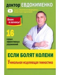 Если болят колени. Уникальная исцеляющая гимнастика
