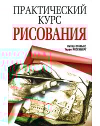 Практический курс рисования