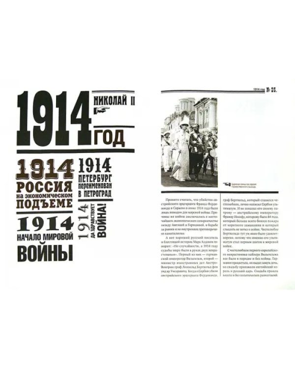 Исторические хроники с Николаем Сванидзе №1. 1913-1914-1915