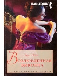 Возлюбленная виконта