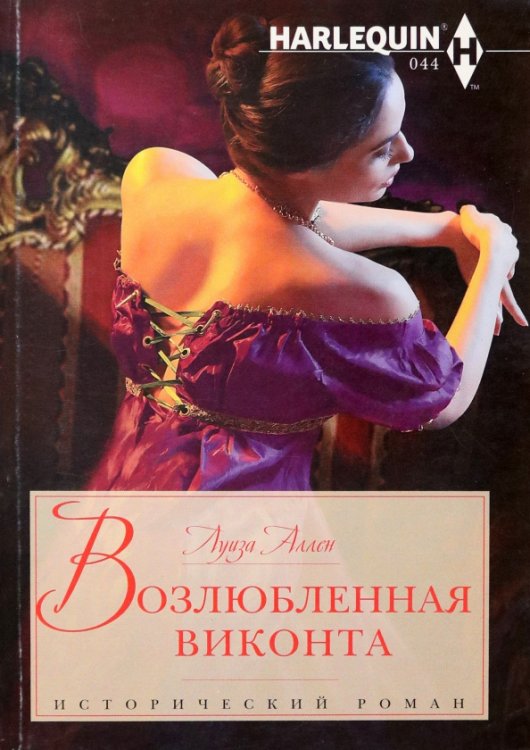 Исторический любовный роман Возлюбленная виконта