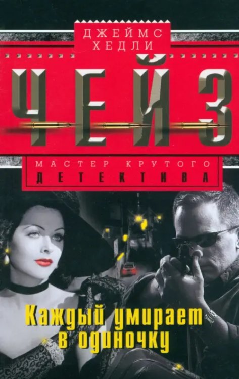 Мастера крутого детектива Каждый умирает в одиночку