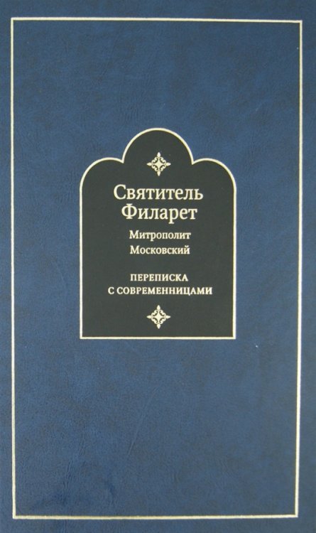 Переписка с современницами