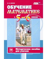 Обучение математике в 5-6 классах. Методическое пособие к учебнику Н. Я. Виленкина и др. ФГОС