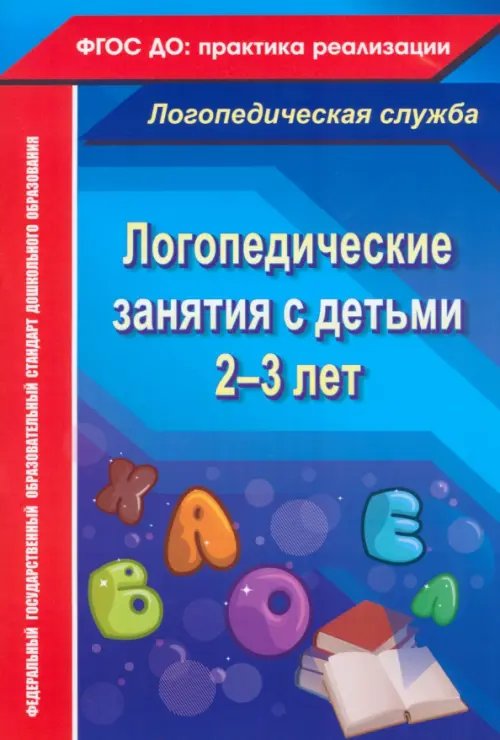 Логопедическая служба Логопедические занятия с детьми 2-3 лет. ФГОС ДО