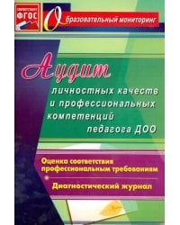Аудит личностных качеств и профессиональных компетенций педагога ДОО: диагностический журнал. ФГОС