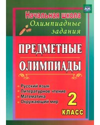 Предметные олимпиады. 2 класс. Русский язык, математика, литературное чтение, окружающий мир. ФГОС