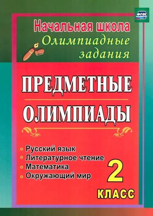 Задания для подготовки к олимпиадам Предметные олимпиады. 2 класс. Русский язык, математика, литературное чтение, окружающий мир. ФГОС
