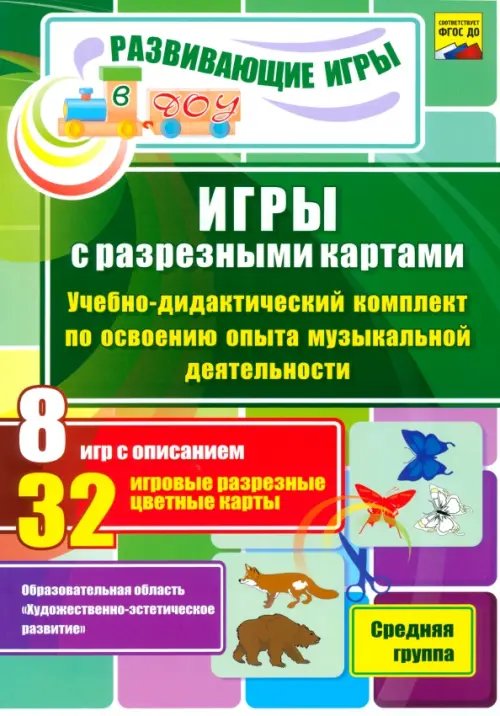 Развивающие игры в ДОУ Игры с разрезными картами. Музыка. Учебно-дидактический комплект. Средняя группа. ФГОС