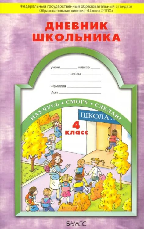 Дневники Дневник школьника. 4 класс. ФГОС