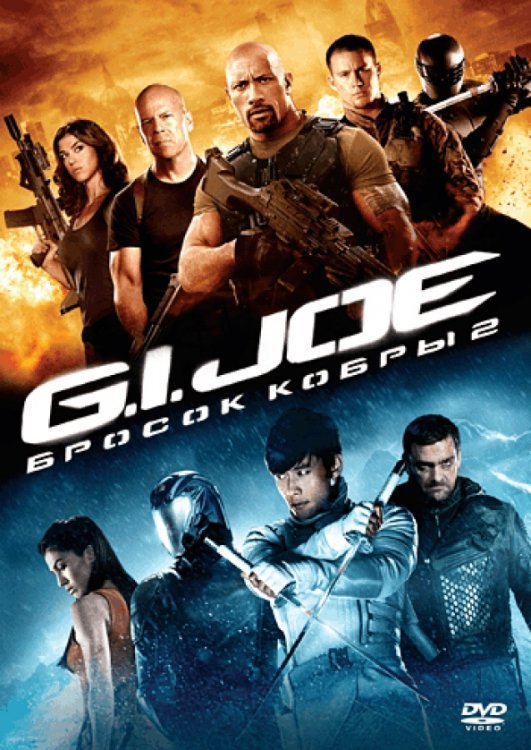 DVD. G.I. Joe: Бросок кобры 2 (региональное издание)