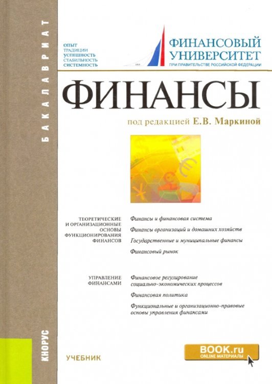 Для бакалавров Финансы. Учебник