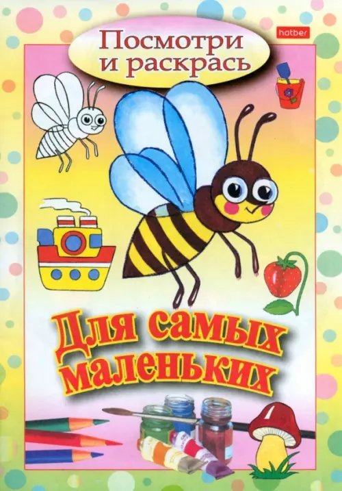 Для самых маленьких Раскраска "Посмотри и раскрась-для самых маленьких. Пчелка", А5, 8 листов