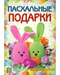 Пасхальные подарки
