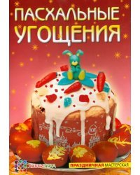 Пасхальное угощение