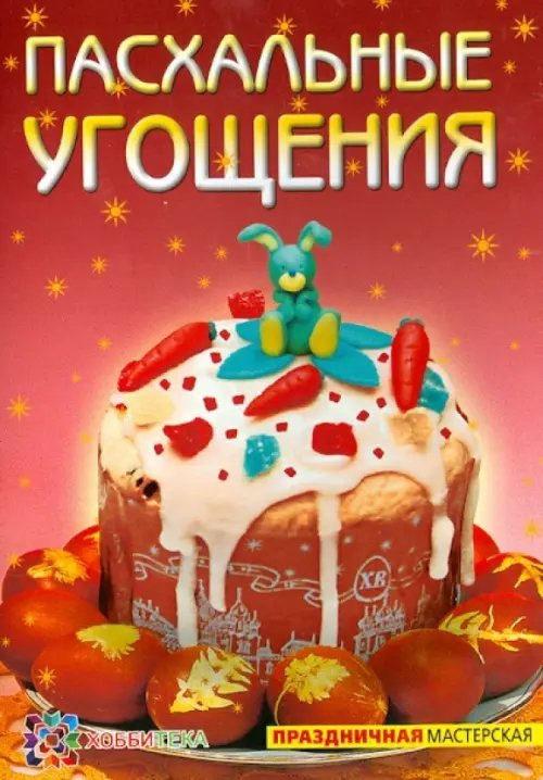 Праздничная мастерская Пасхальное угощение
