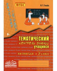Математика. 3 класс. Зачетная тетрадь. Тематический контроль знаний учащихся. ФГОС