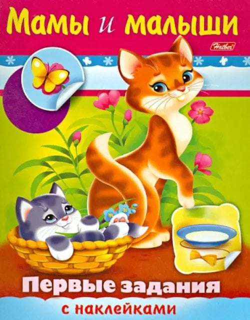 Первые задания с наклейками. Мамы и малыши