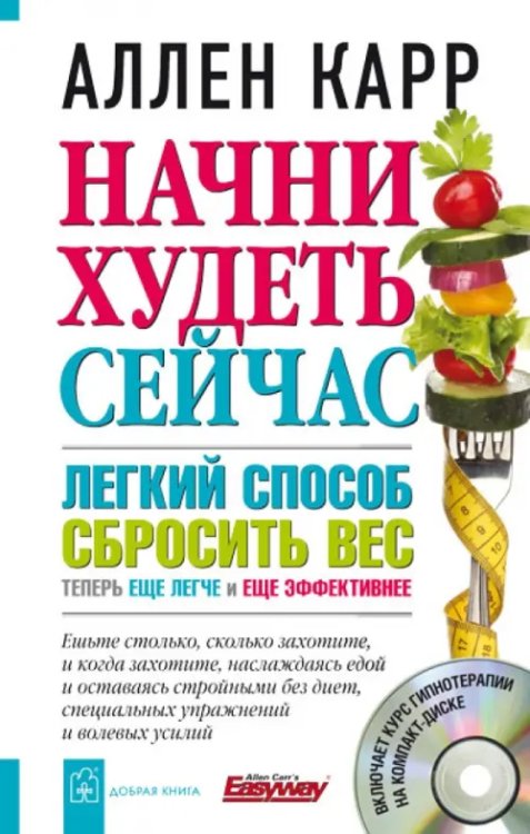 Начни худеть сейчас. Легкий способ сбросить вес - теперь еще легче и еще эффективнее  (+CD) (+ Audio CD)