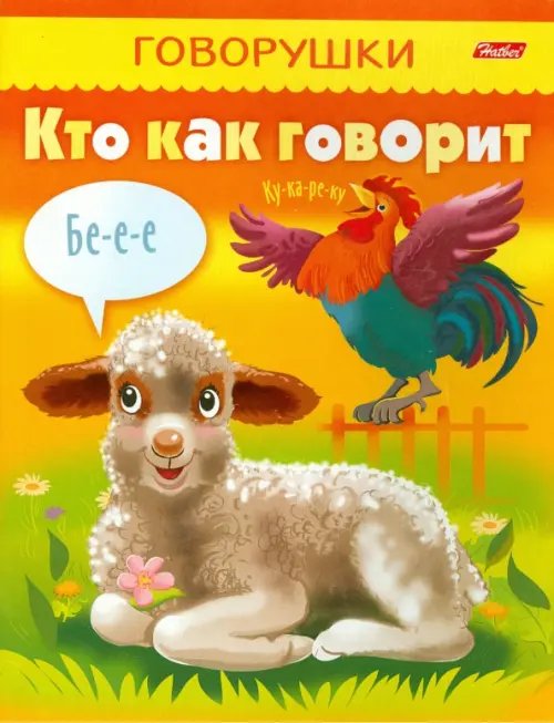 Говорушки Кто как говорит