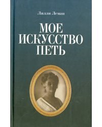 Мое искусство петь