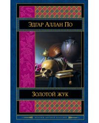 Золотой жук