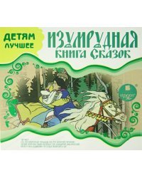 CD-ROM (MP3). Изумрудная книга сказок. Аудиокнига