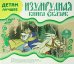 CD-ROM (MP3). Изумрудная книга сказок. Аудиокнига