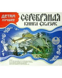 CD-ROM (MP3). Детям лучшее. Серебряная книга сказок. Аудиокнига