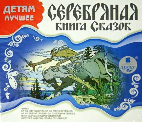 CD-ROM (MP3). Детям лучшее. Серебряная книга сказок. Аудиокнига
