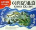 CD-ROM (MP3). Детям лучшее. Серебряная книга сказок. Аудиокнига