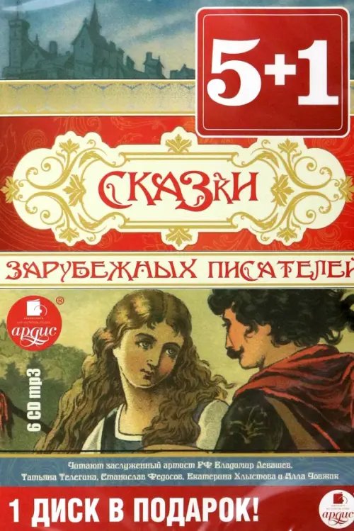 CD-ROM (MP3). Сказки английских писателей (6CDmp3) (количество CD дисков: 6)